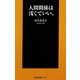 人間関係は浅くていい。（扶桑社） [電子書籍]
