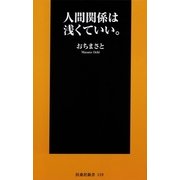人間関係は浅くていい。（扶桑社） [電子書籍]