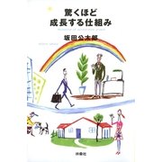 驚くほど成長する仕組み （扶桑社） [電子書籍]