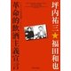 革命的飲酒主義宣言―ノンストップ時評50選！ （扶桑社） [電子書籍]