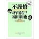 不謹慎―酒気帯び時評50選 （扶桑社） [電子書籍]