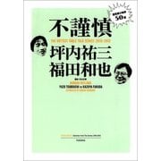 不謹慎―酒気帯び時評50選 （扶桑社） [電子書籍]