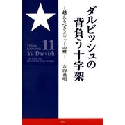 ダルビッシュの背負う十字架―越えるべきメジャーの壁 （扶桑社） [電子書籍]