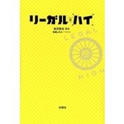 リーガル・ハイ （扶桑社） [電子書籍]