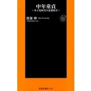 中年童貞（扶桑社） [電子書籍]