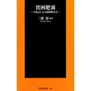 貧困肥満―下流ほど太る新階級社会 新訂版 （扶桑社） [電子書籍]