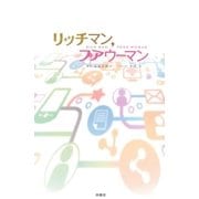 リッチマン、プアウーマン （扶桑社） [電子書籍]