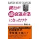 銀行が超！衰退産業になったワケ （扶桑社） [電子書籍]