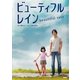 ビューティフルレイン （扶桑社） [電子書籍]