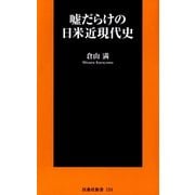 嘘だらけの日米近現代史（扶桑社） [電子書籍]