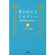 夢を叶えるアカデミー―成功を呼ぶ13のセオリー （扶桑社） [電子書籍]
