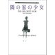 隣の家の少女（扶桑社） [電子書籍]