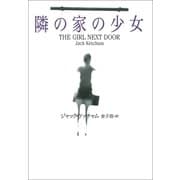 隣の家の少女（扶桑社） [電子書籍]