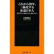 これから20年、三極化する衰退日本人―依存する人・搾取される人・脱出する人（扶桑社） [電子書籍]