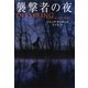 襲撃者の夜（扶桑社） [電子書籍]