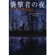 襲撃者の夜（扶桑社） [電子書籍]