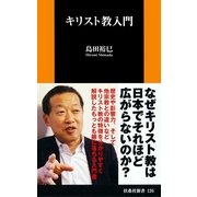 キリスト教入門（扶桑社） [電子書籍]