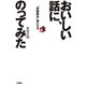 おいしい話に、のってみた―"問題商法"潜入ルポ （扶桑社） [電子書籍]