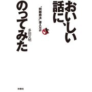 おいしい話に、のってみた―"問題商法"潜入ルポ （扶桑社） [電子書籍]