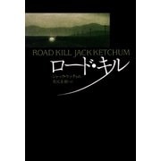 ロード・キル（扶桑社） [電子書籍]