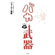 バカが武器 （扶桑社） [電子書籍]
