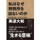 私はなぜ刑務所を出ないのか―無期懲役囚、20年の省察 （扶桑社） [電子書籍]