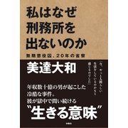 私はなぜ刑務所を出ないのか―無期懲役囚、20年の省察 （扶桑社） [電子書籍]