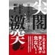 尖閣激突―日本の領土は絶対に守る （扶桑社） [電子書籍]