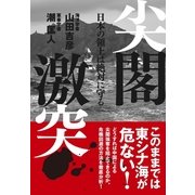 尖閣激突―日本の領土は絶対に守る （扶桑社） [電子書籍]