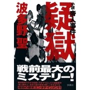 疑獄―小説・帝人事件 （扶桑社） [電子書籍]