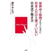 世界中で採用されているのに日本人だけが使っていない日本流の働き方 （扶桑社） [電子書籍]