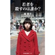若者を殺すのは誰か?（扶桑社） [電子書籍]