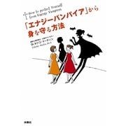 「エナジーバンパイア」から身を守る方法 （扶桑社） [電子書籍]