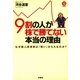9割の人が株で勝てない本当の理由―なぜ個人投資家は「買い」から入るのか? （扶桑社） [電子書籍]