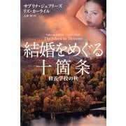 結婚をめぐる十箇条―修養学校の秋（扶桑社） [電子書籍]