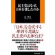 民主党はなぜ、日本を壊したのか（扶桑社） [電子書籍]