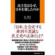 民主党はなぜ、日本を壊したのか（扶桑社） [電子書籍]