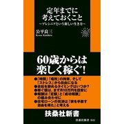 定年までに考えておくこと―プレシニアという新しい生き方（扶桑社） [電子書籍]