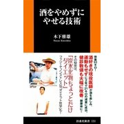 酒をやめずにやせる技術（扶桑社） [電子書籍]
