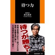 待つ力（扶桑社） [電子書籍]
