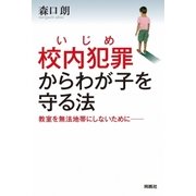校内犯罪(いじめ)からわが子を守る法―教室を無法地帯にしないために （扶桑社） [電子書籍]