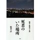 死者のいた場所―餓死・孤独死・介護 （扶桑社） [電子書籍]