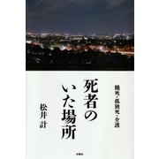死者のいた場所―餓死・孤独死・介護 （扶桑社） [電子書籍]