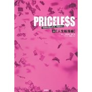 PRICELESS―あるわけねぇだろ、んなもん！〈上〉人生転落編 （扶桑社） [電子書籍]