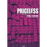 PRICELESS―あるわけねぇだろ、んなもん！〈下〉奇跡の大逆転編 （扶桑社） [電子書籍]