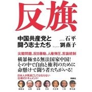 反旗―中国共産党と闘う志士たち （育鵬社） [電子書籍]