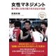 女性マネジメント―最大限に女性の能力を引き出す技術 （扶桑社） [電子書籍]