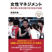 女性マネジメント―最大限に女性の能力を引き出す技術 （扶桑社） [電子書籍]