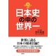 日本史の中の世界一（扶桑社） [電子書籍]