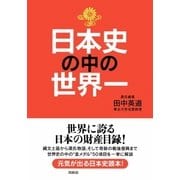 日本史の中の世界一（扶桑社） [電子書籍]